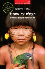 העולם עד אתמול