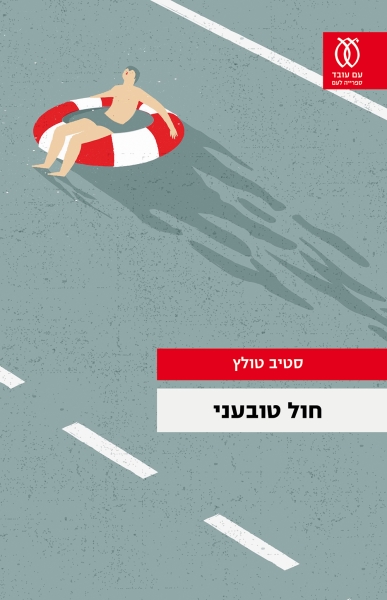 עטיפה_-_חול_טובעני(2)