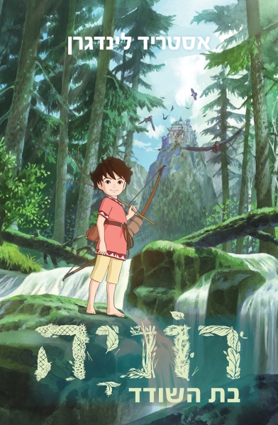 עטיפה_-_רוניה_בת_השודד(2)