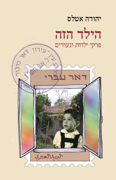 עטיפה_-_הילד_הזה(2)