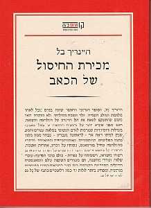 90172-GD_N-V_mechirat_hakhisul_shel_hakeev_F