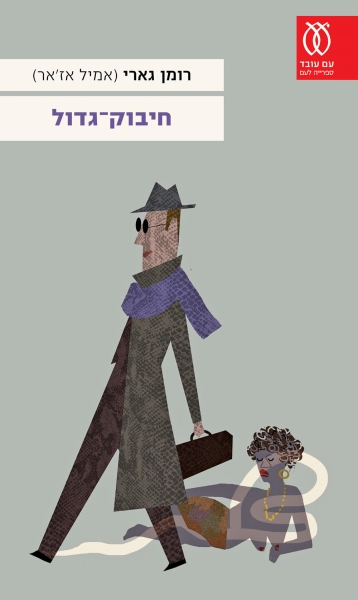 עטיפה_-_חיבוק_גדול(2)