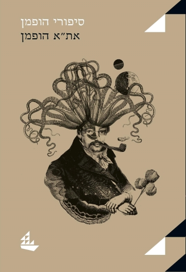 סיפורי_הופמן(2)