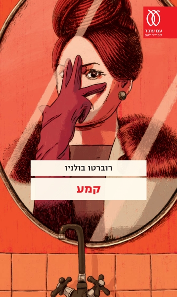 עטיפה_-_קמע(2)