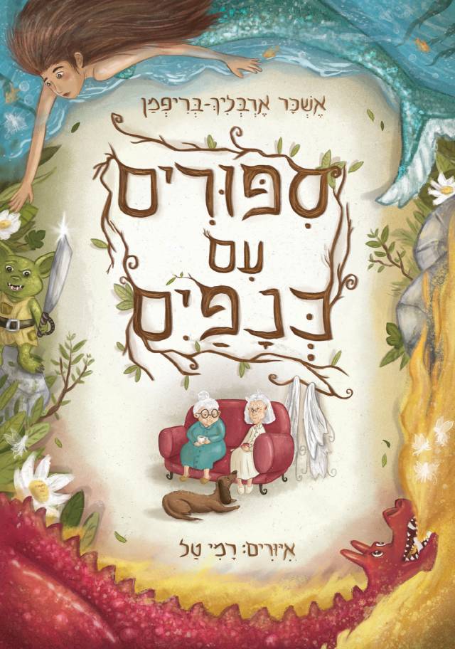 סיפורים-עם-כנפיים-כריכה-קדמית-סופית