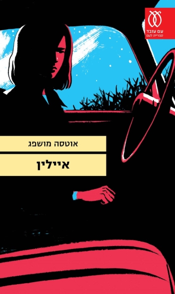 עטיפה_-_איילין(2)