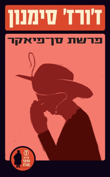 עטיפה_-_פרשת_סן_פיאקר(2)